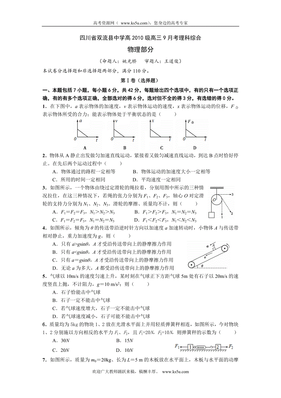 四川省双流中学2013届高三9月月考物理试题.doc_第1页