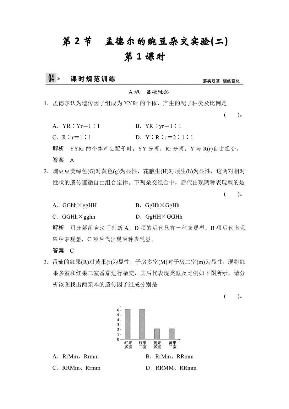 《创新设计》2014-2015学年高一生物人教版必修2课时规范训练：1-2 孟德尔的豌豆杂交实验（二） 第1课时 WORD版含解析.doc_第1页