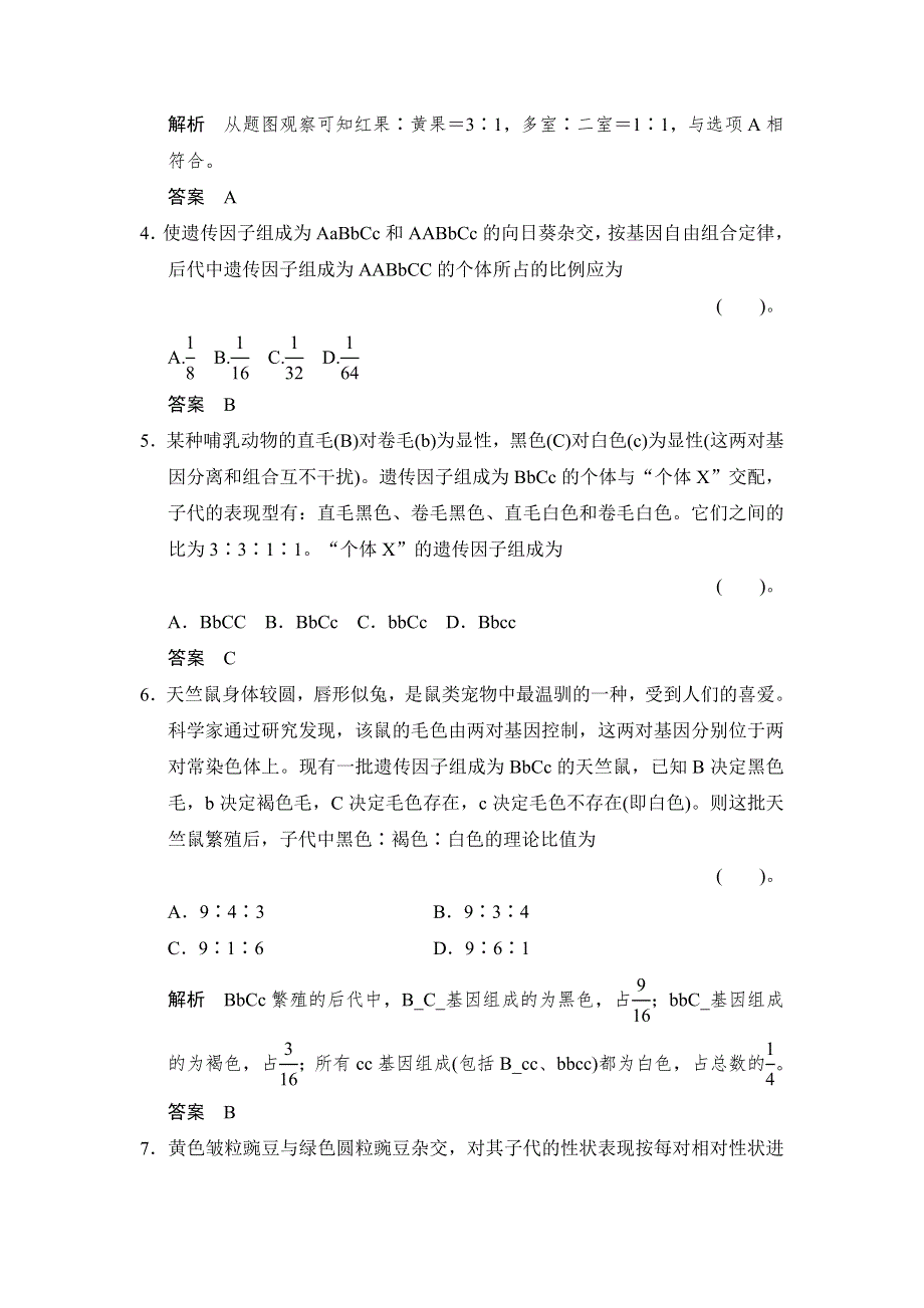 《创新设计》2014-2015学年高一生物人教版必修2课时规范训练：1-2 孟德尔的豌豆杂交实验（二） 第1课时 WORD版含解析.doc_第2页