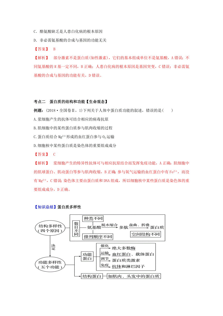 2020-2021学年高考生物一轮复习 专题03 蛋白质和核酸知识点讲解（含解析）.docx_第3页