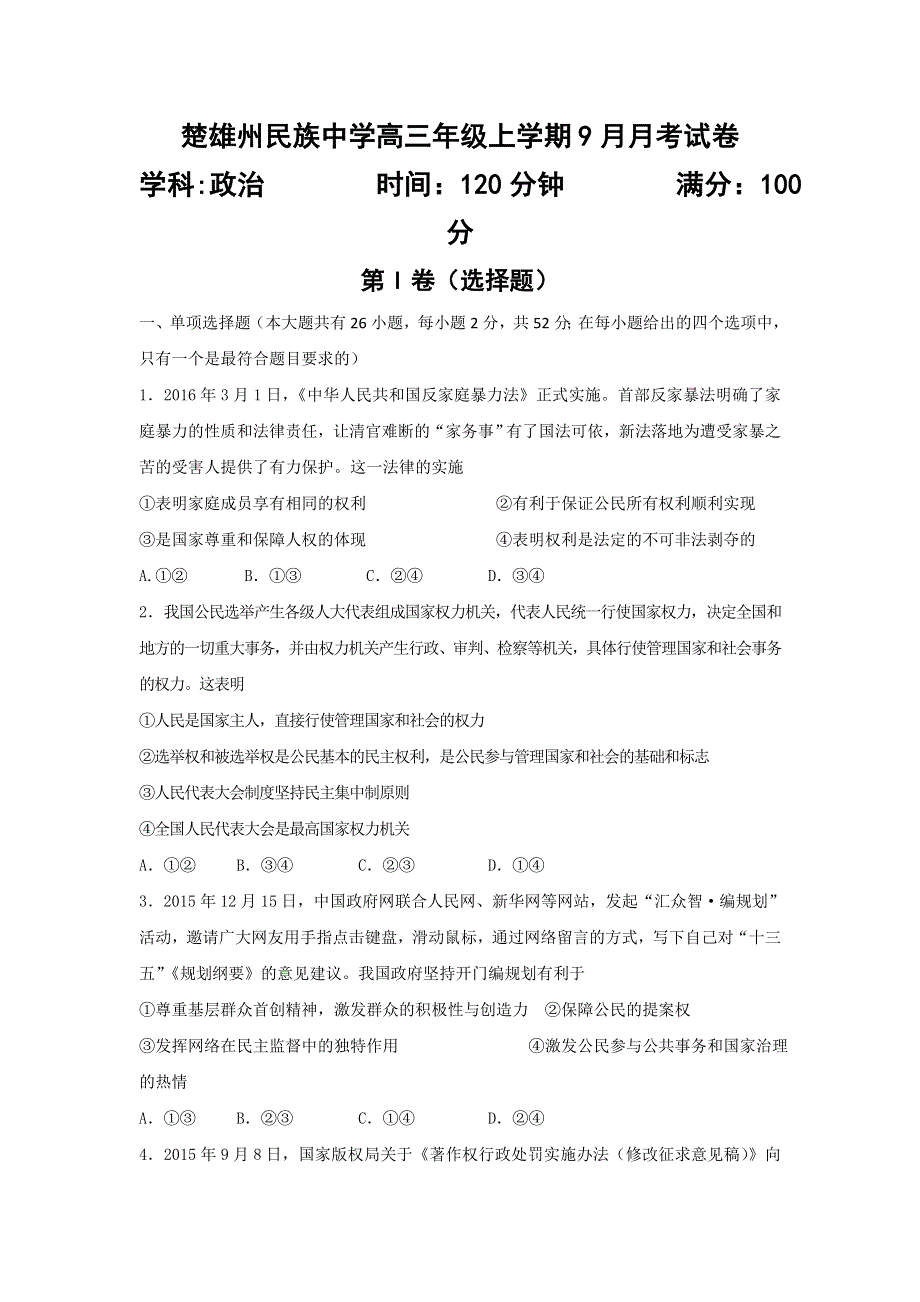 云南省楚雄州民族中学2017届高三9月月考政治试题 WORD版含答案.doc_第1页