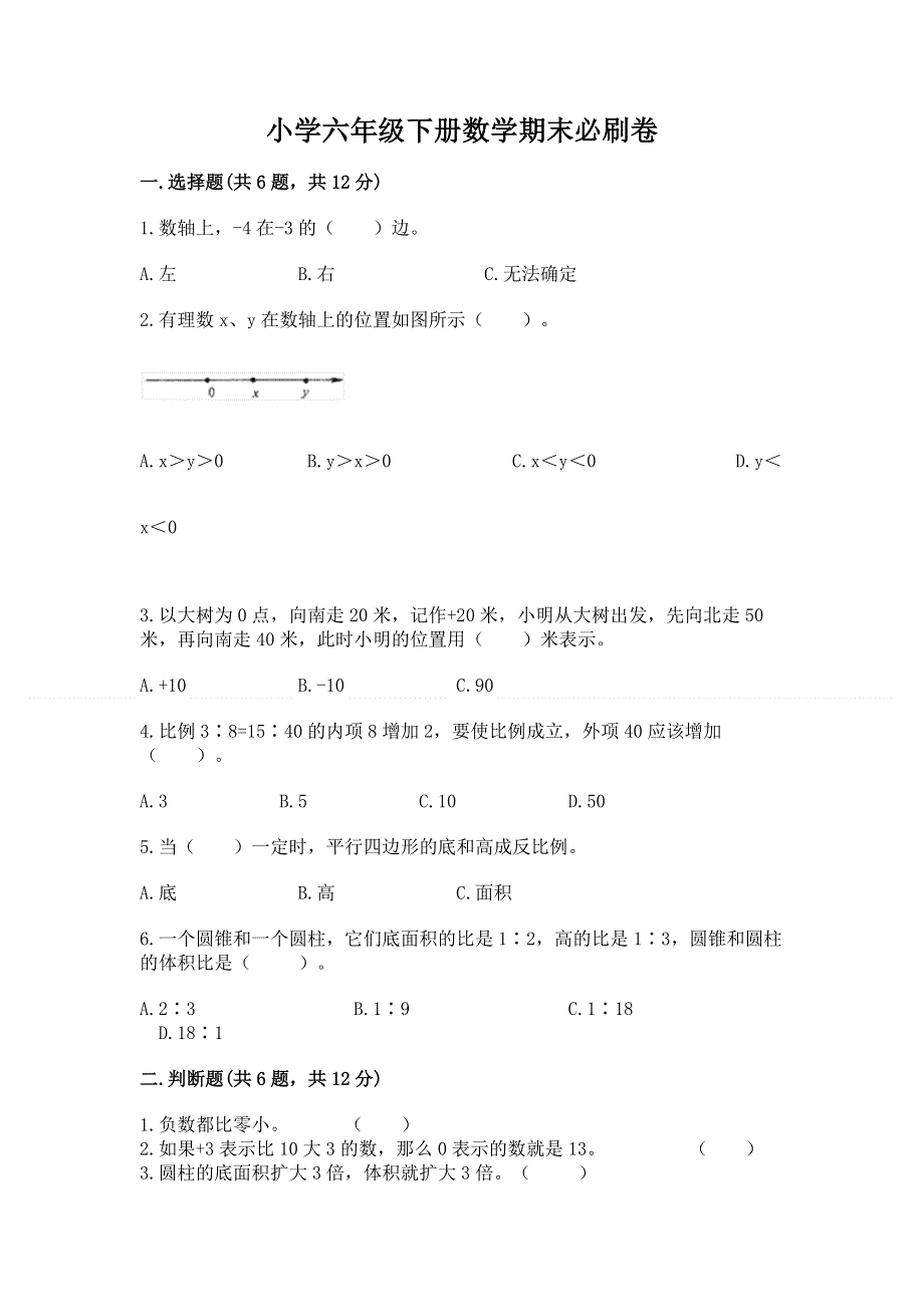 小学六年级下册数学期末必刷卷及参考答案【实用】.docx_第1页