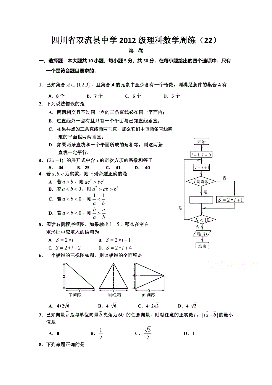 四川省双流中学2015届高三下学期高考冲刺训练理科数学周练22 WORD版含答案.doc_第1页