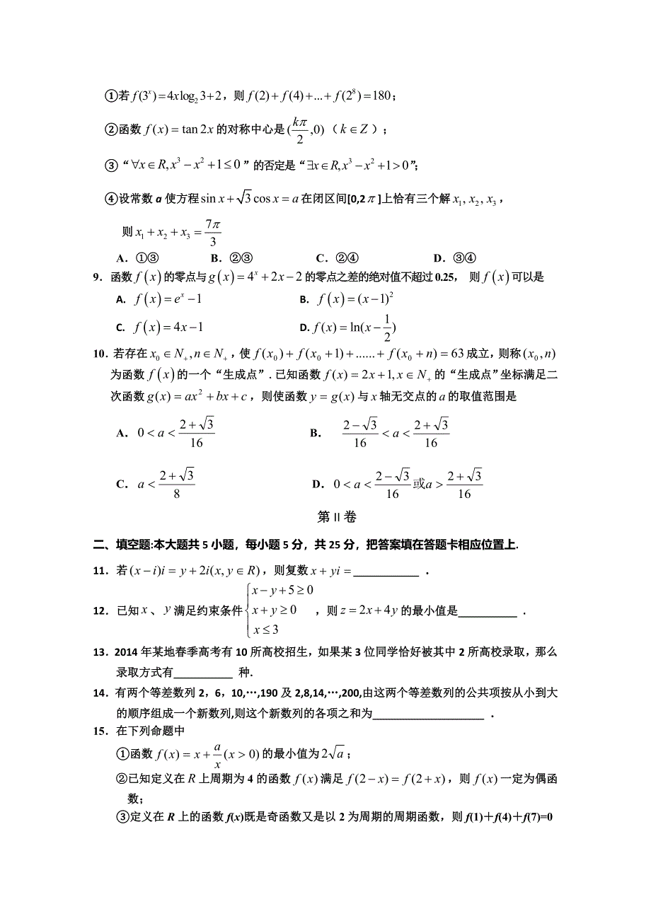 四川省双流中学2015届高三下学期高考冲刺训练理科数学周练22 WORD版含答案.doc_第2页