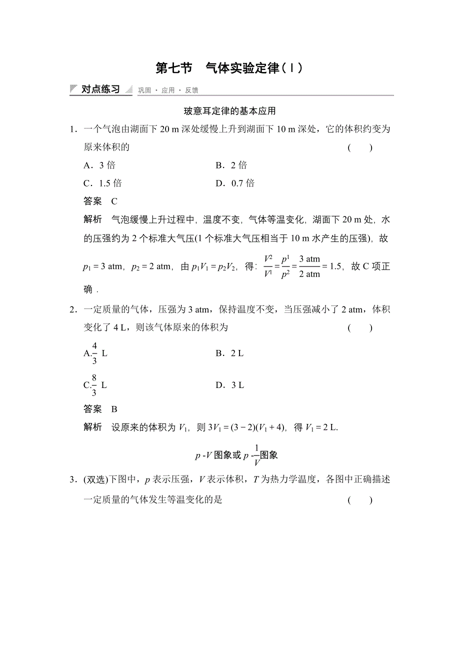 《创新设计》2014-2015学年高一物理粤教版选修3-3对点练习：2.7 气体实验定律（Ⅰ） WORD版含解析.doc_第1页