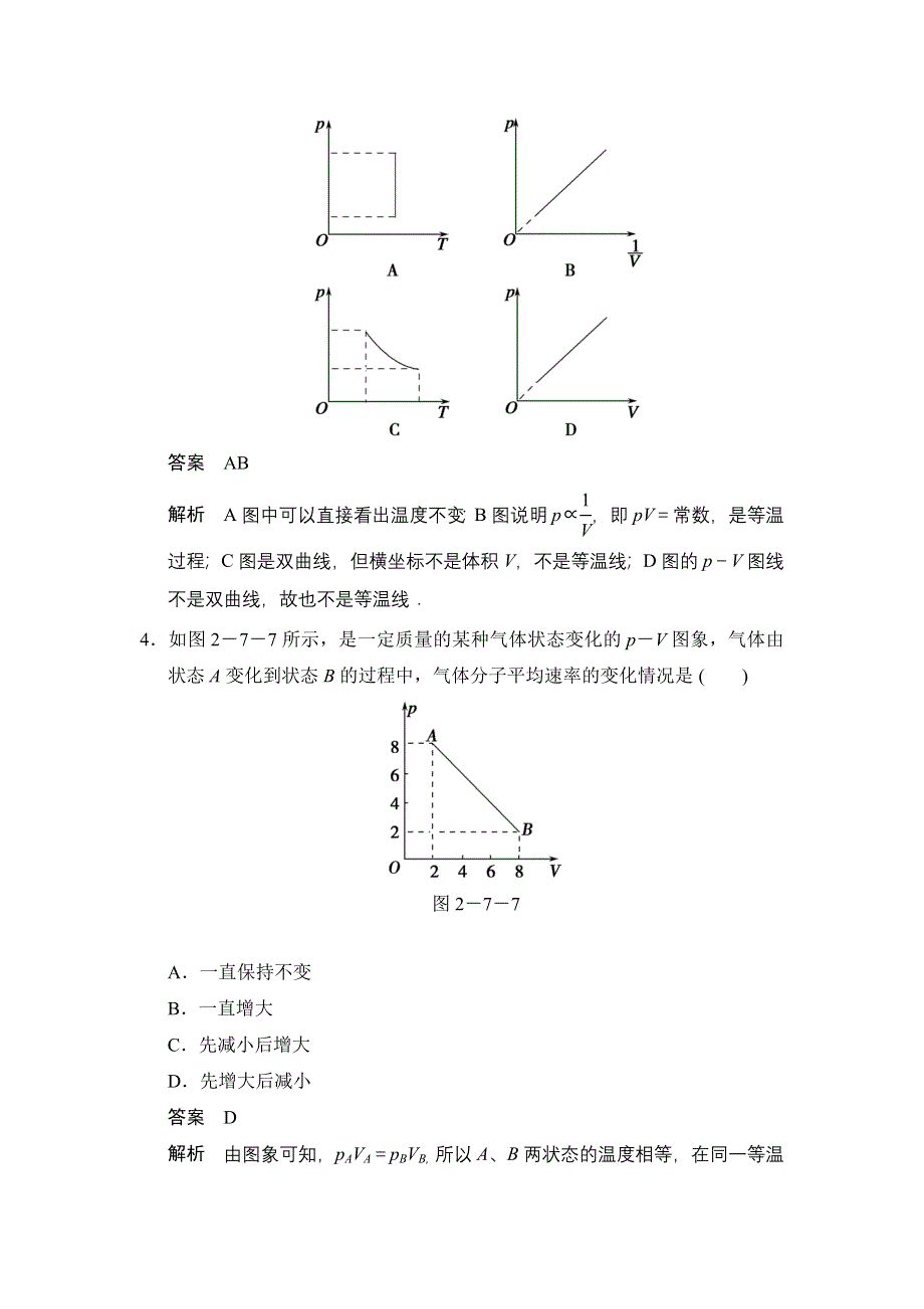 《创新设计》2014-2015学年高一物理粤教版选修3-3对点练习：2.7 气体实验定律（Ⅰ） WORD版含解析.doc_第2页