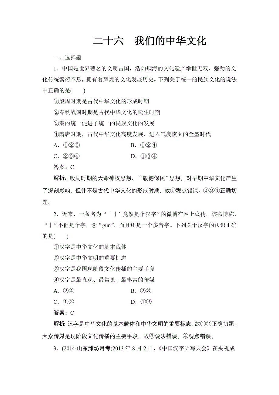 《名师伴你行》2015高考政治大一轮复习课时精练：26 我们的中华文化.doc_第1页