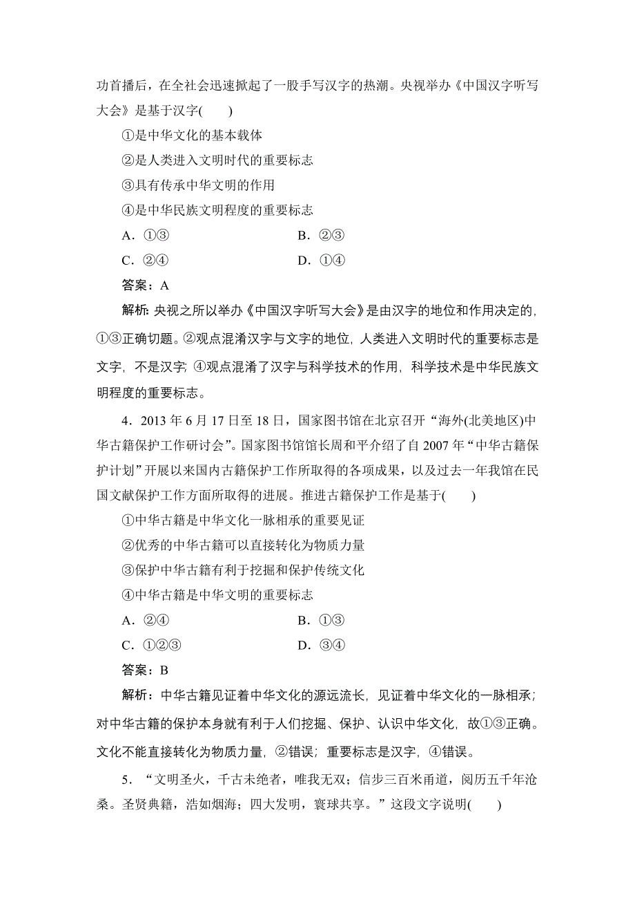 《名师伴你行》2015高考政治大一轮复习课时精练：26 我们的中华文化.doc_第2页