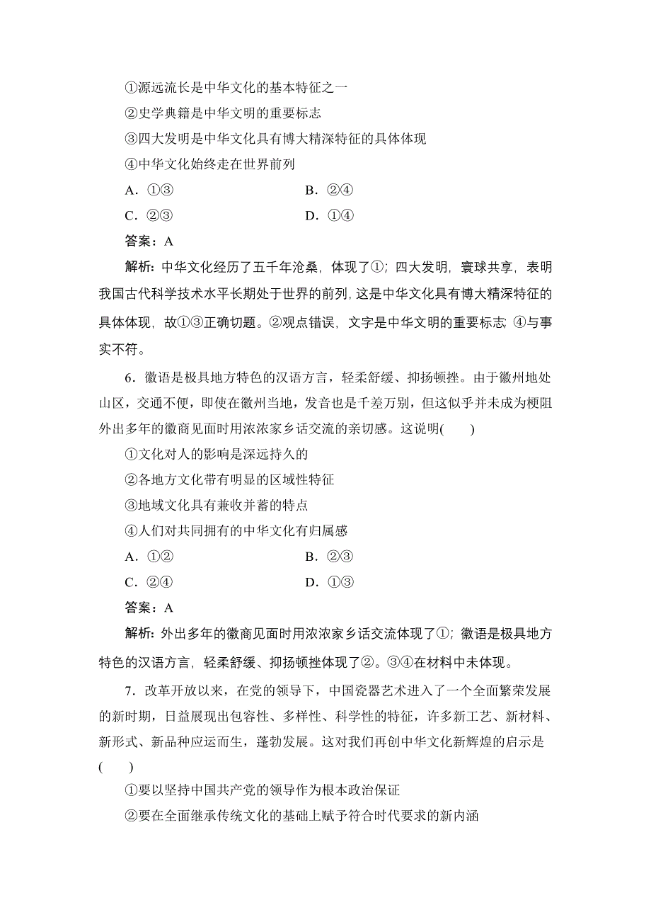 《名师伴你行》2015高考政治大一轮复习课时精练：26 我们的中华文化.doc_第3页