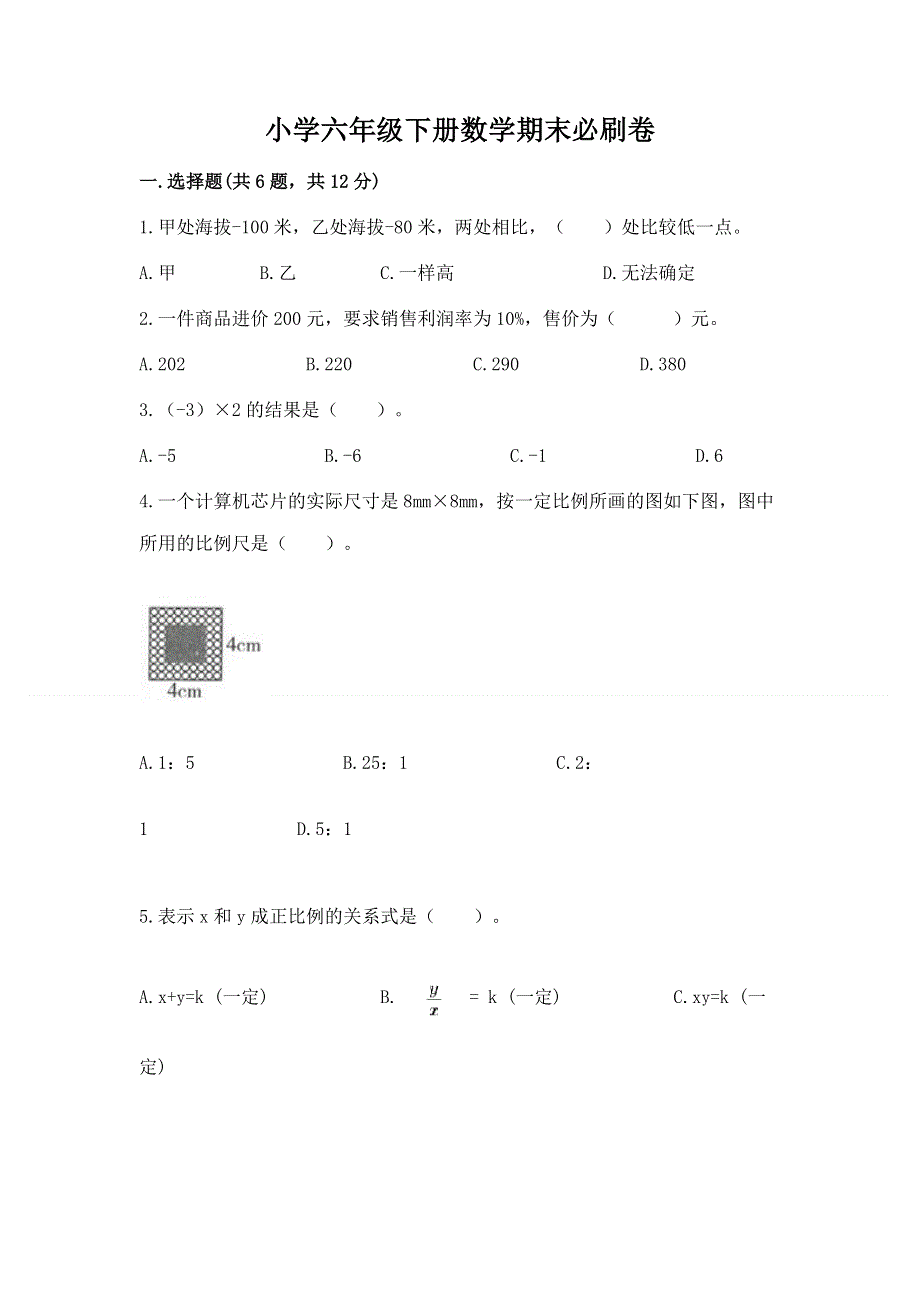 小学六年级下册数学期末必刷卷及参考答案ab卷.docx_第1页