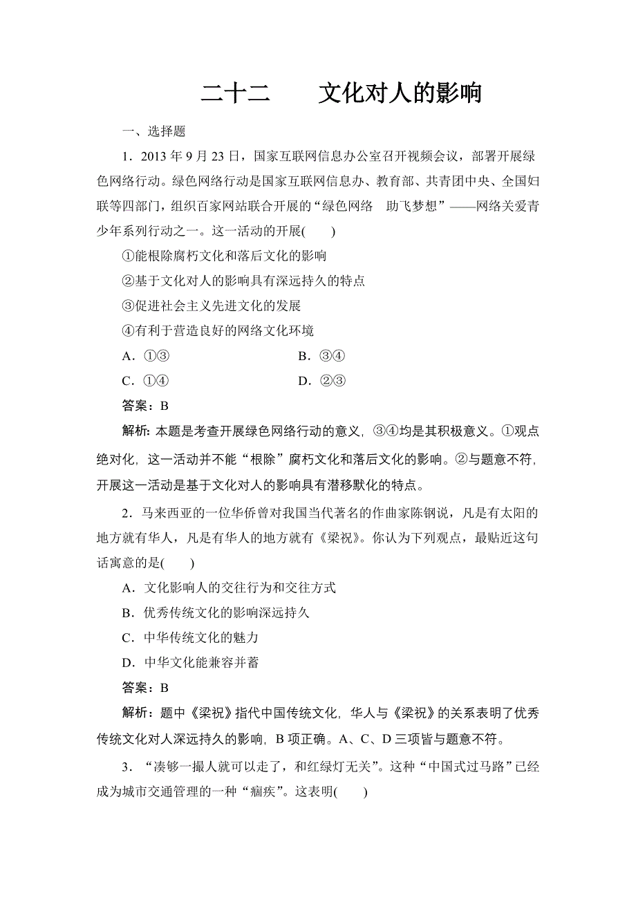 《名师伴你行》2015高考政治大一轮复习课时精练：22 文化对人的影响.doc_第1页