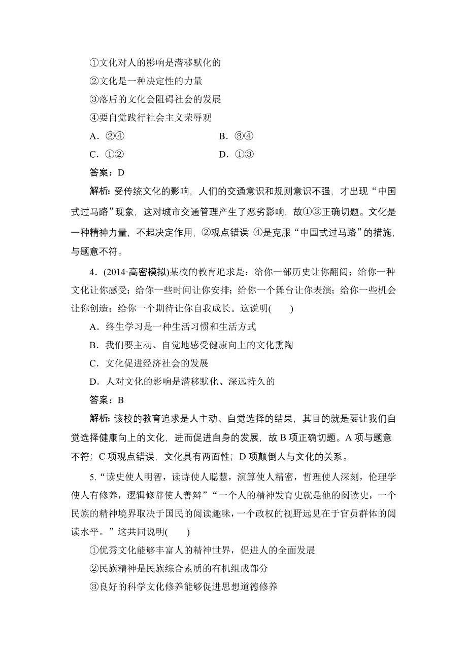 《名师伴你行》2015高考政治大一轮复习课时精练：22 文化对人的影响.doc_第2页