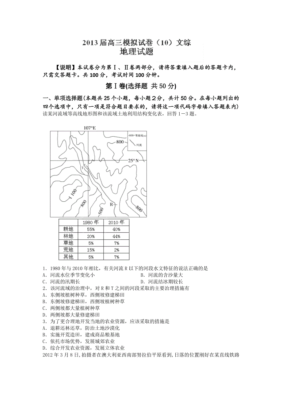 2013届江西省南昌市10所省重点中学高三模拟突破冲刺文综卷（十）WORD版.doc_第1页