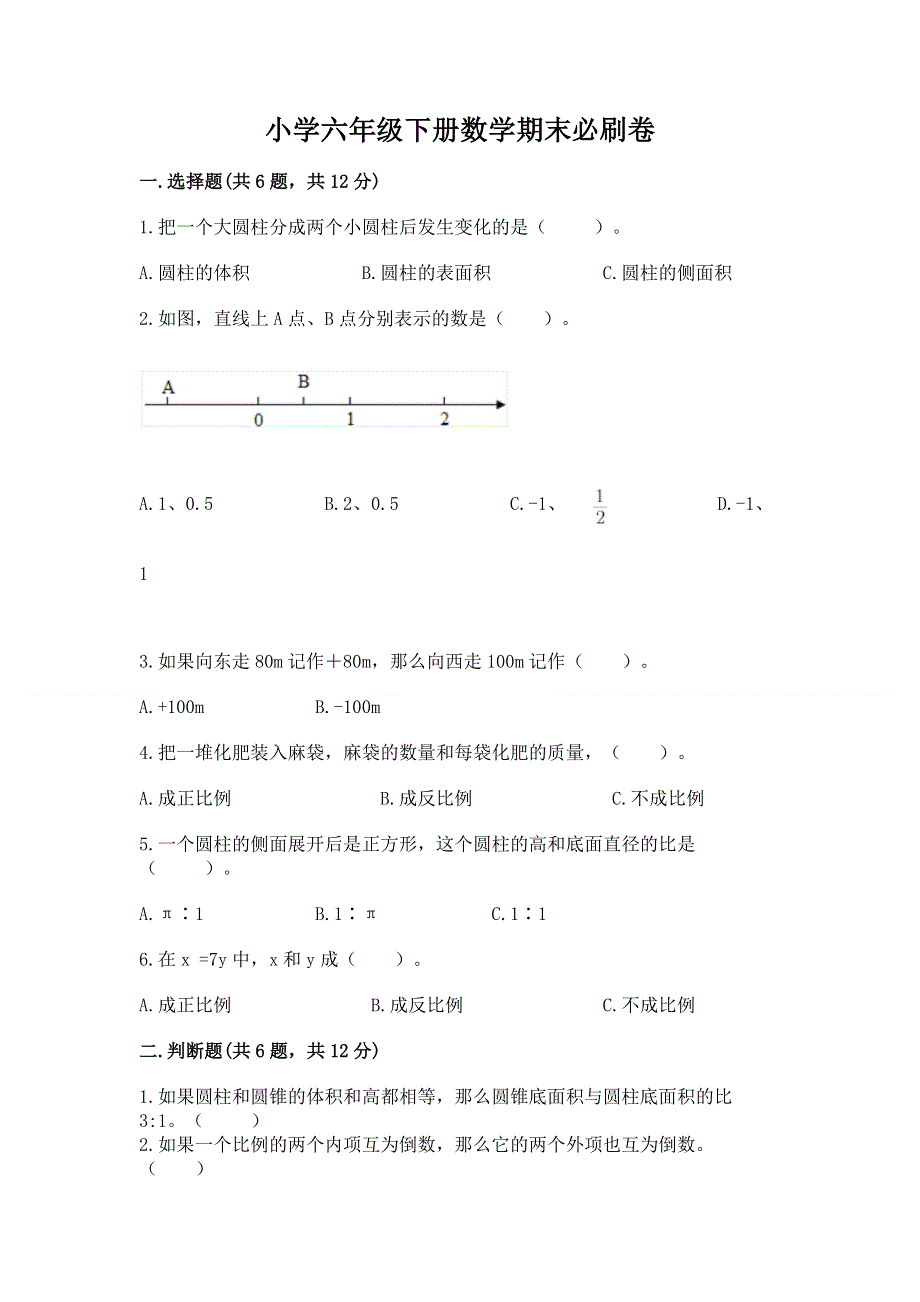 小学六年级下册数学期末必刷卷及参考答案【能力提升】.docx_第1页