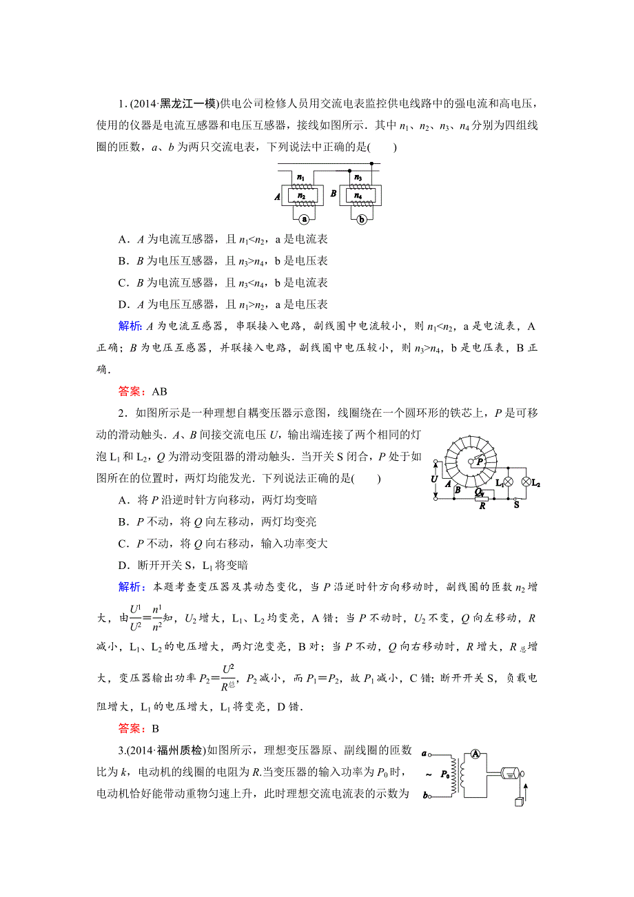 《名师伴你行》2015高考物理大一轮复习好题演练：10-2 变压器　电能的输送.doc_第1页