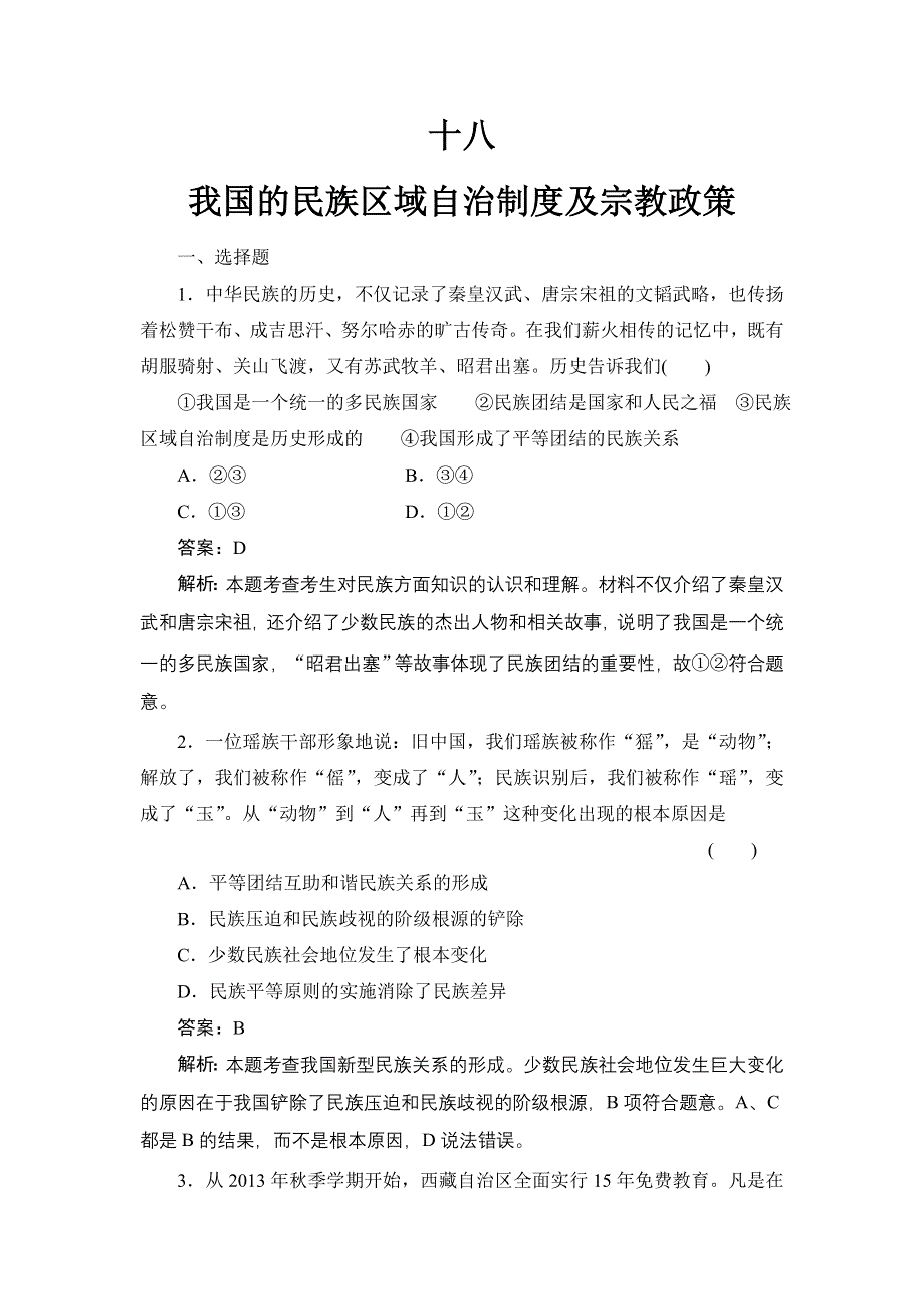 《名师伴你行》2015高考政治大一轮复习课时精练：18 我国的民族区域自治制度及宗教政策.doc_第1页