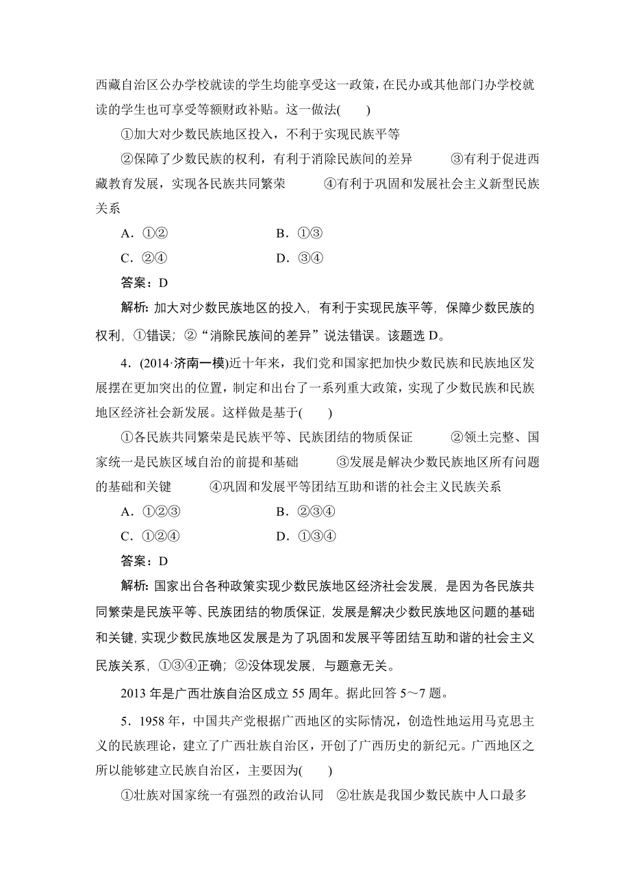 《名师伴你行》2015高考政治大一轮复习课时精练：18 我国的民族区域自治制度及宗教政策.doc_第2页