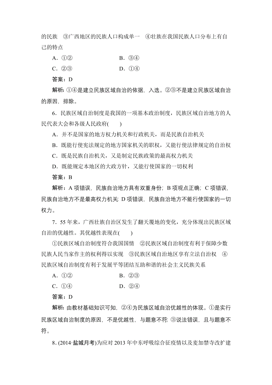 《名师伴你行》2015高考政治大一轮复习课时精练：18 我国的民族区域自治制度及宗教政策.doc_第3页