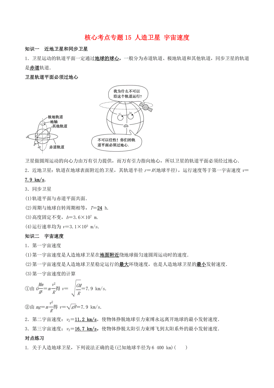 2020-2021学年高考物理一轮复习 核心考点专题15 人造卫星 宇宙速度（含解析）.docx_第1页