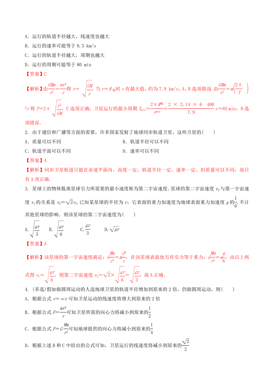 2020-2021学年高考物理一轮复习 核心考点专题15 人造卫星 宇宙速度（含解析）.docx_第2页