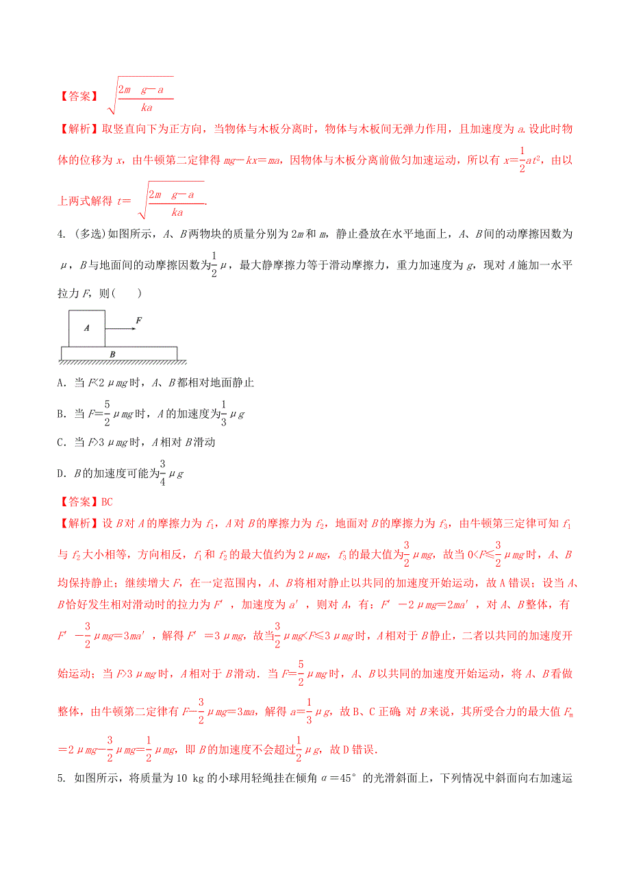 2020-2021学年高考物理一轮复习 核心考点专题9 动力学两类基本问题和临界与极值问题（含解析）.docx_第3页