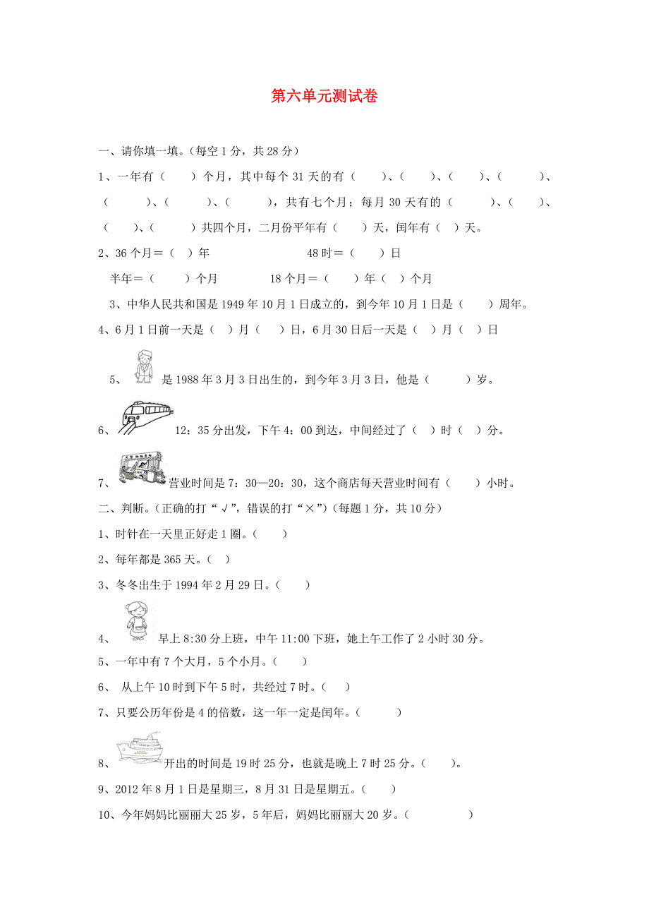 三年级数学上册 六 年、月、日单元综合测试卷 西师大版.doc_第1页