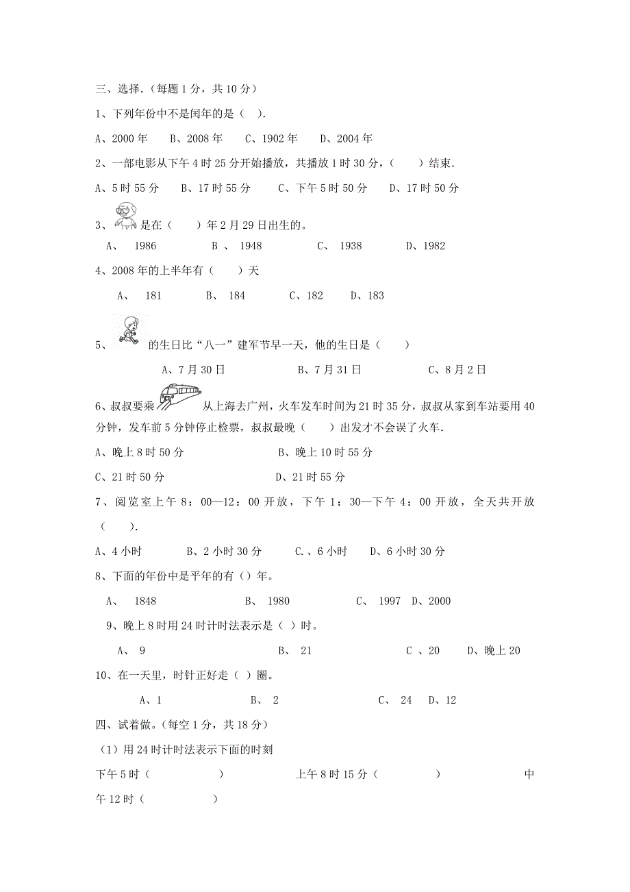 三年级数学上册 六 年、月、日单元综合测试卷 西师大版.doc_第2页