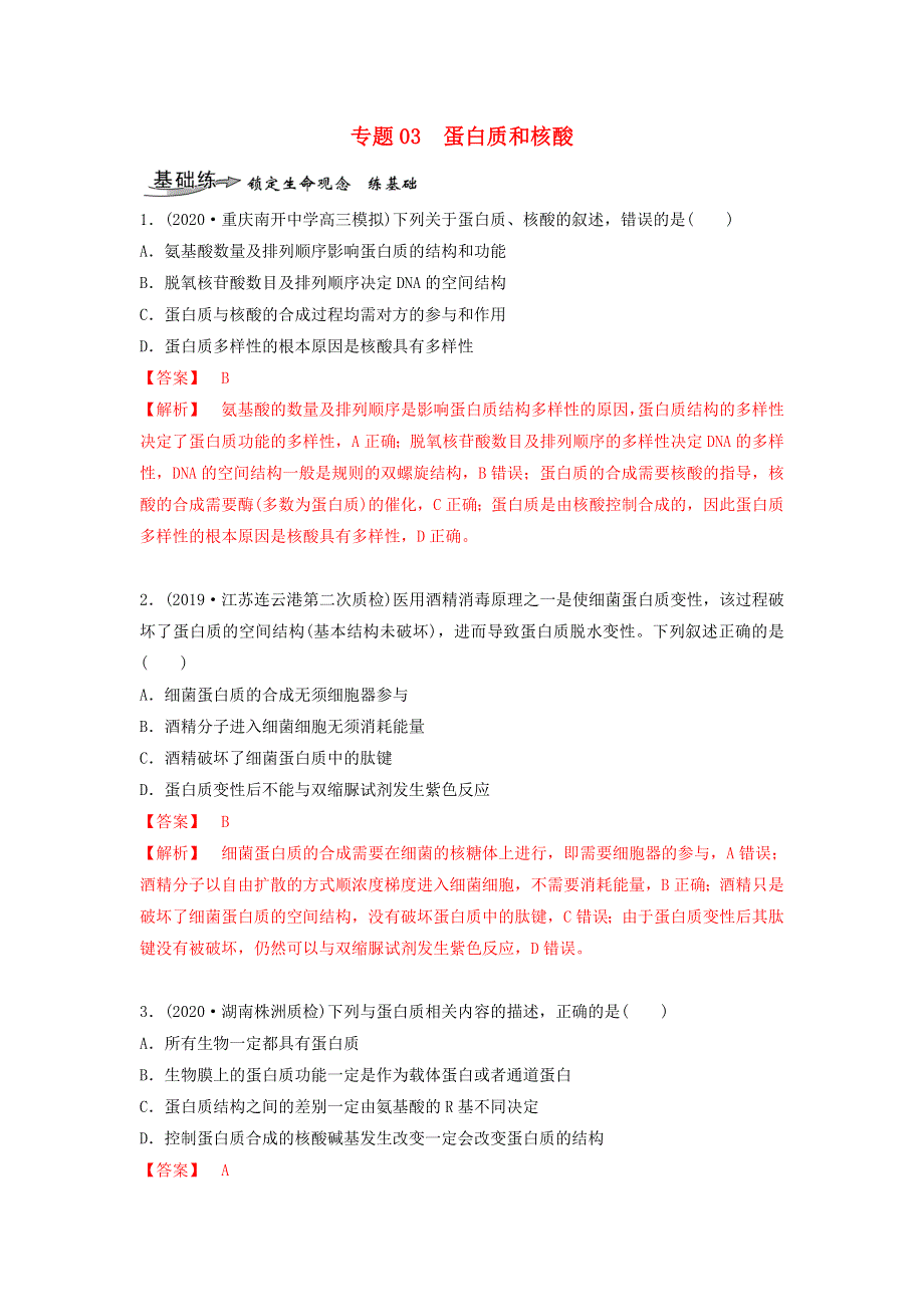 2020-2021学年高考生物一轮复习 专题03 蛋白质和核酸练习（含解析）.docx_第1页