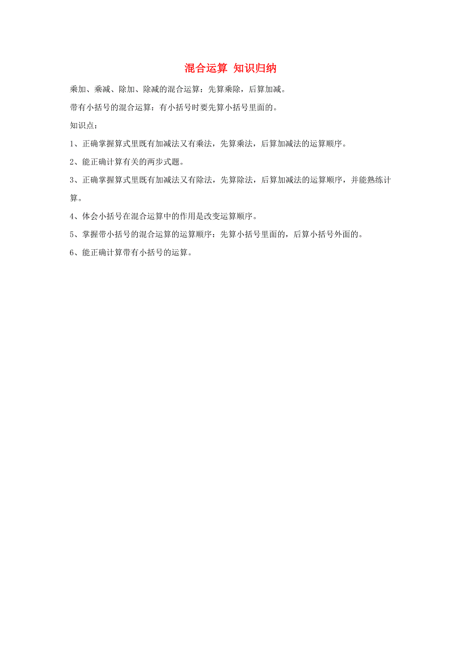 三年级数学上册 六 采摘节—— 混合运算知识归纳 青岛版六三制.doc_第1页