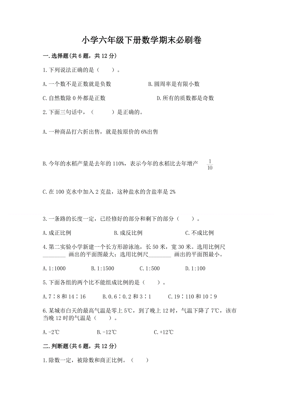 小学六年级下册数学期末必刷卷及参考答案【巩固】.docx_第1页