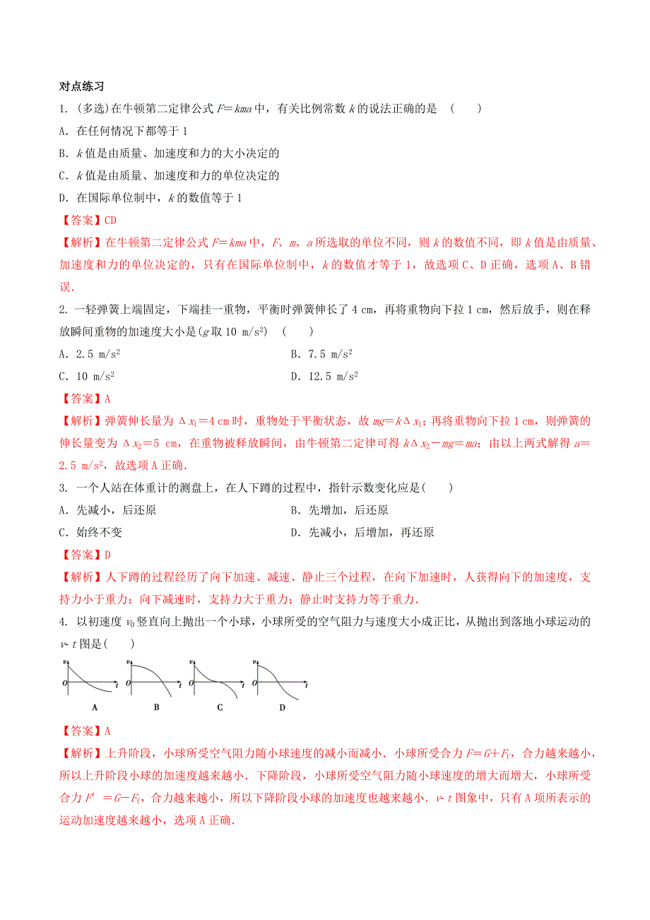 2020-2021学年高考物理一轮复习 核心考点专题8 牛顿第二定律及应用（含解析）.docx_第3页