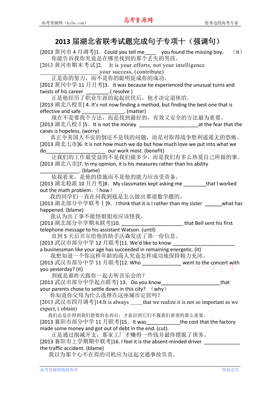 2013届湖北省联考试题完成句子专项十：强调句 WORD版含答案.doc_第1页