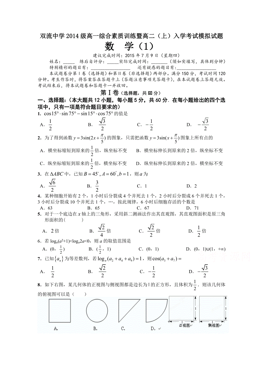 四川省双流中学2015-2016学年高一综合素质训练暨高二上入学考试模拟数学试题（2015年7月9日） WORD版含答案.doc_第1页