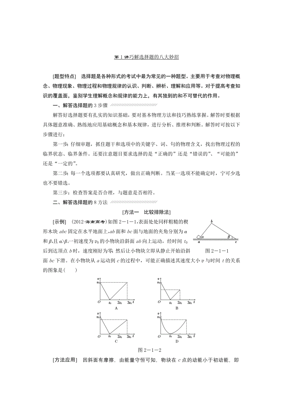 2013届江苏物理二轮复习学案：2专题2第1讲 巧解选择题的八大妙招.doc_第1页