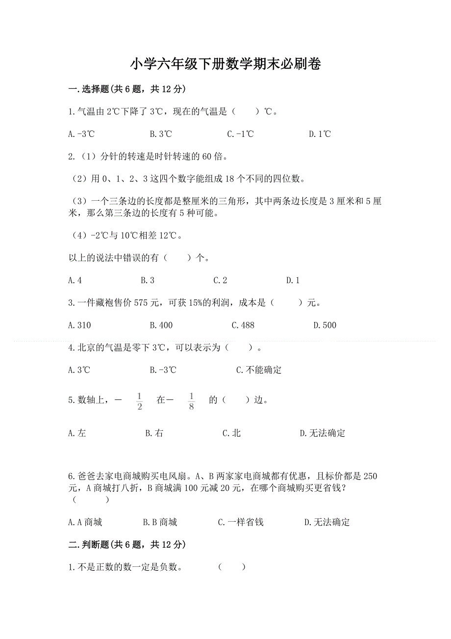 小学六年级下册数学期末必刷卷及参考答案1套.docx_第1页