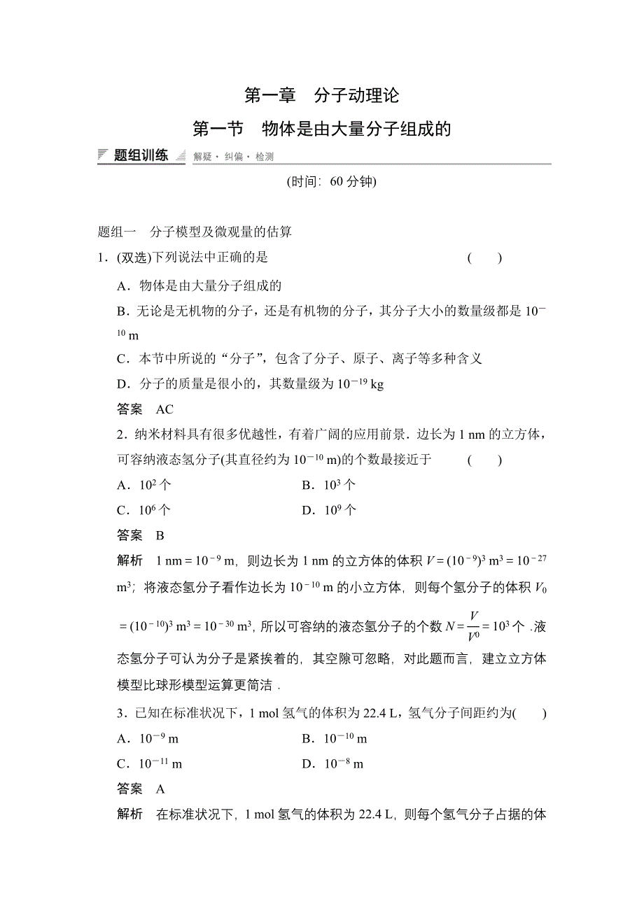 《创新设计》2014-2015学年高一物理粤教版选修3-3题组练习：1.1 物体是由大量分子组成的 WORD版含解析.doc_第1页