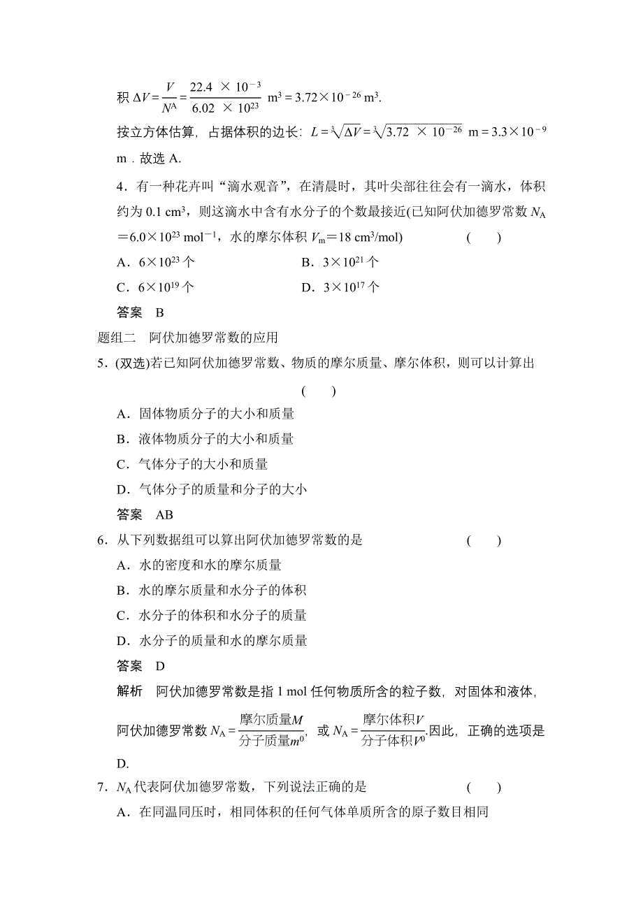 《创新设计》2014-2015学年高一物理粤教版选修3-3题组练习：1.1 物体是由大量分子组成的 WORD版含解析.doc_第2页