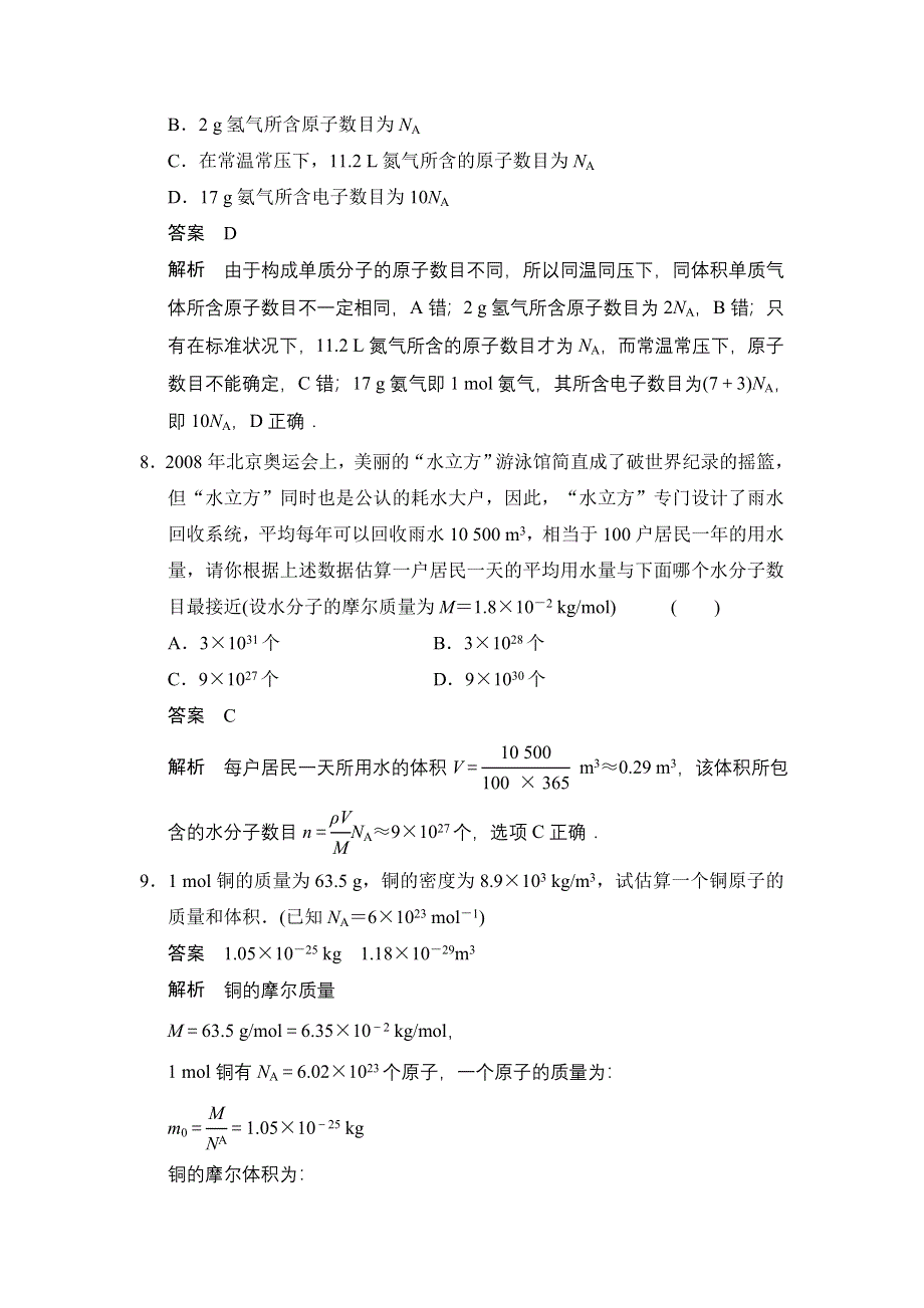 《创新设计》2014-2015学年高一物理粤教版选修3-3题组练习：1.1 物体是由大量分子组成的 WORD版含解析.doc_第3页