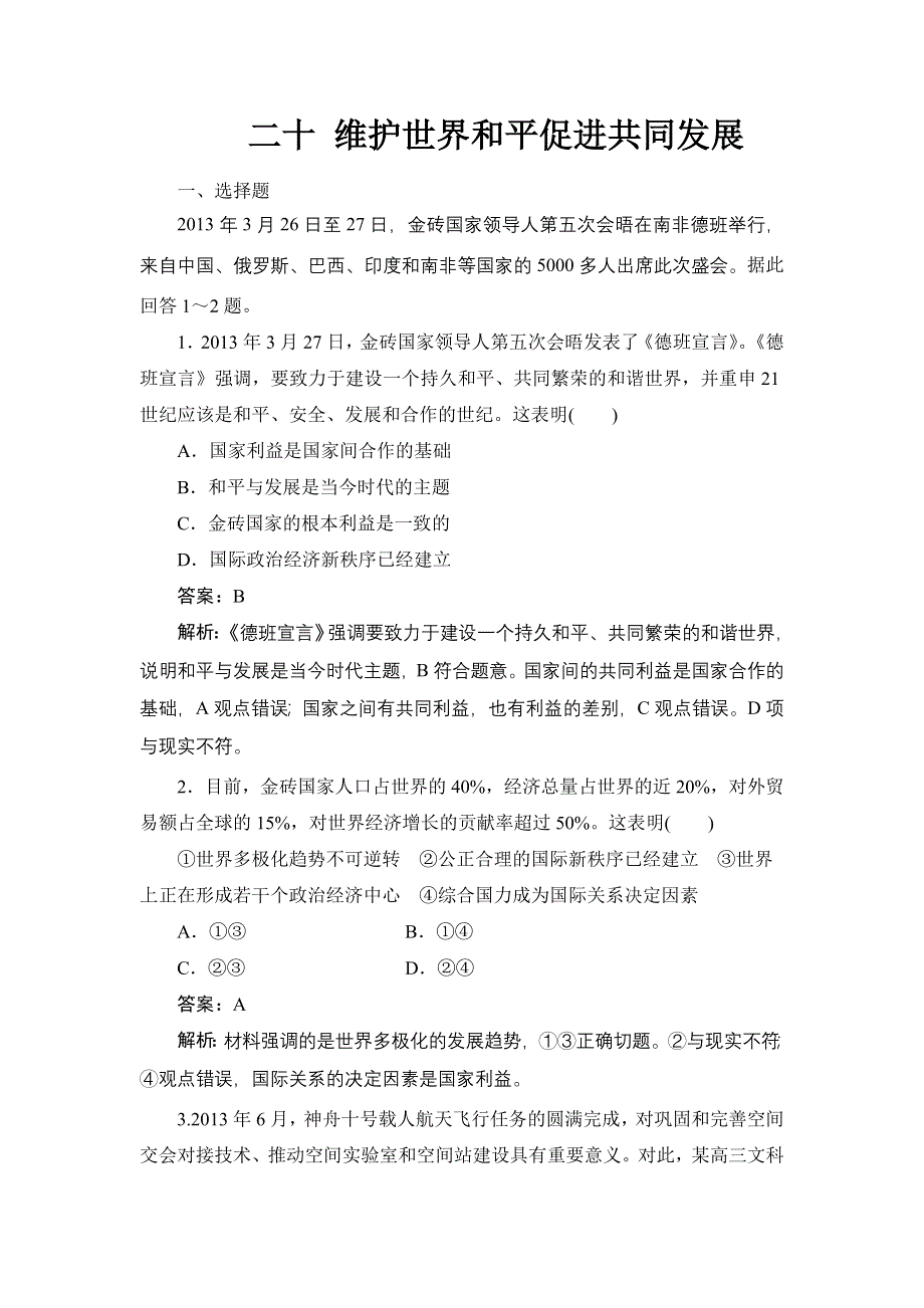 《名师伴你行》2015高考政治大一轮复习课时精练：20 维护世界和平促进共同发展.doc_第1页