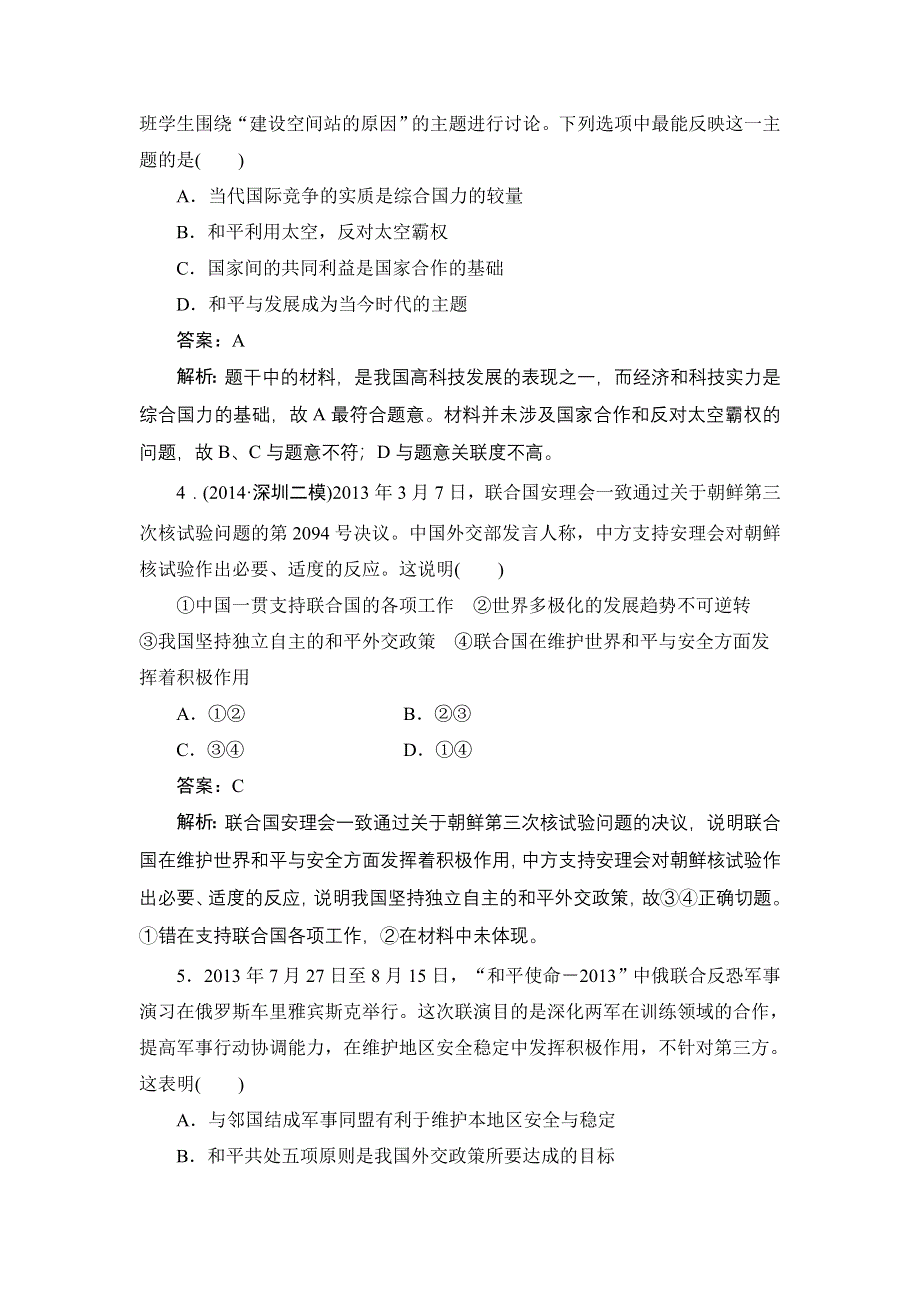 《名师伴你行》2015高考政治大一轮复习课时精练：20 维护世界和平促进共同发展.doc_第2页