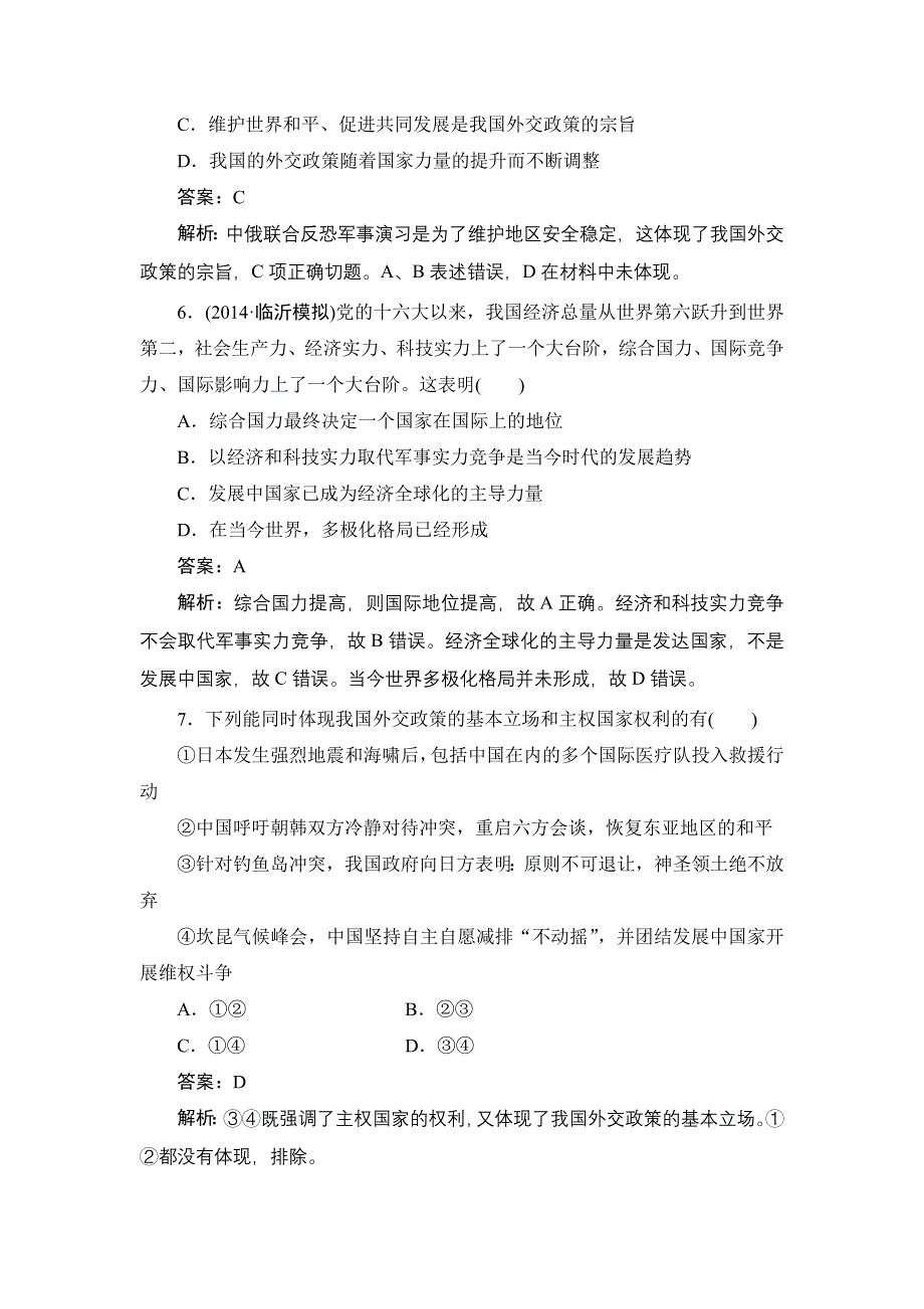 《名师伴你行》2015高考政治大一轮复习课时精练：20 维护世界和平促进共同发展.doc_第3页