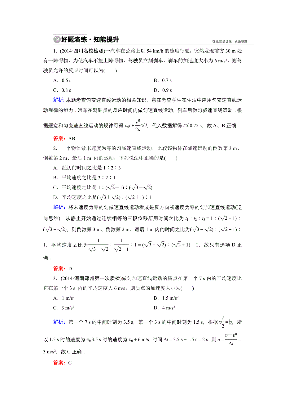 《名师伴你行》2015高考物理大一轮复习好题演练：1-2 匀变速直线运动的规律.doc_第1页