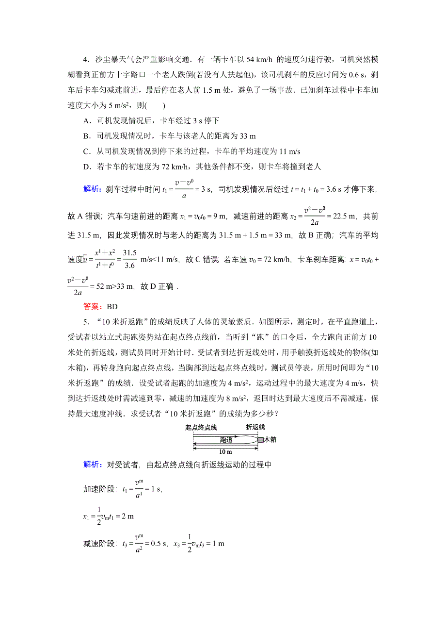 《名师伴你行》2015高考物理大一轮复习好题演练：1-2 匀变速直线运动的规律.doc_第2页