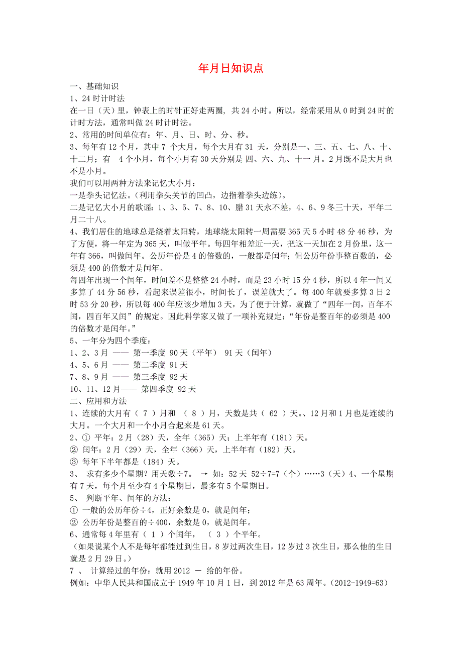 三年级数学上册 六 年、月、日知识点 西师大版.doc_第1页