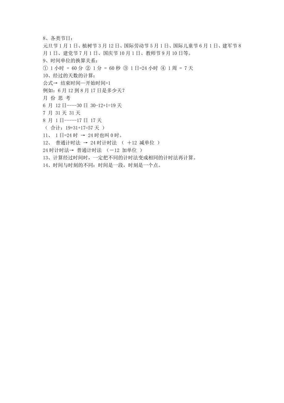 三年级数学上册 六 年、月、日知识点 西师大版.doc_第2页