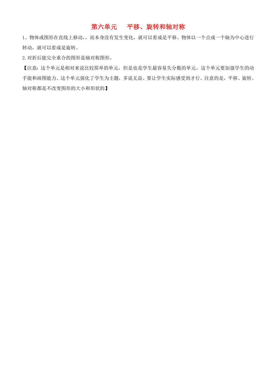 三年级数学上册 六 平移、旋转和轴对称知识总结 苏教版.doc_第1页