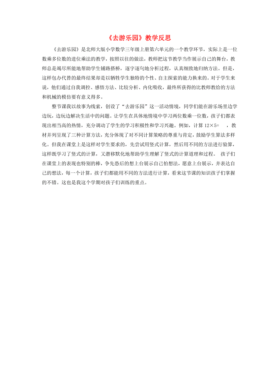 三年级数学上册 六 乘法《去游乐园》教学反思 北师大版.doc_第1页