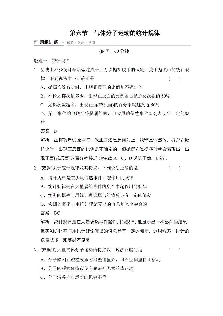 《创新设计》2014-2015学年高一物理粤教版选修3-3题组练习：1.6 气体分子运动的统计规律 WORD版含解析.doc_第1页