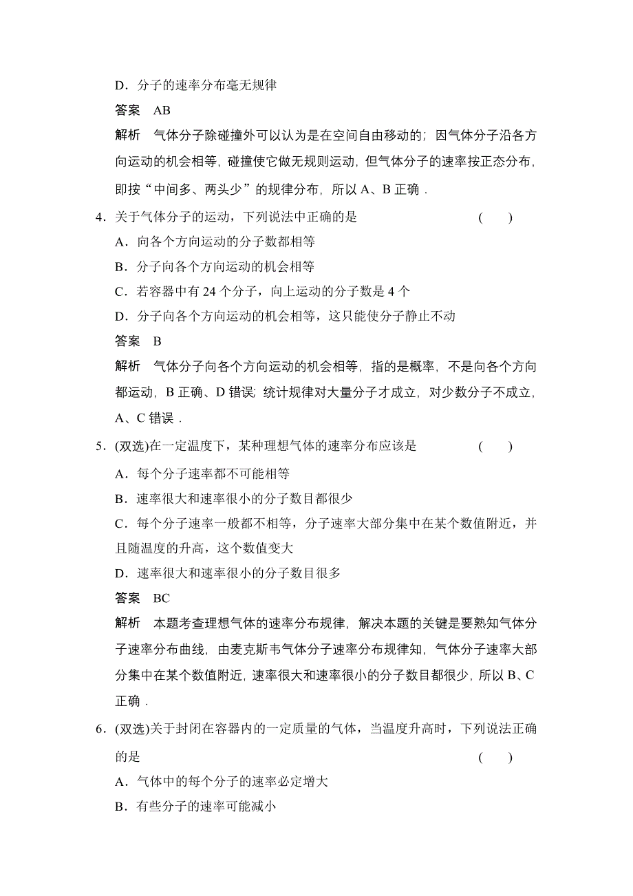 《创新设计》2014-2015学年高一物理粤教版选修3-3题组练习：1.6 气体分子运动的统计规律 WORD版含解析.doc_第2页