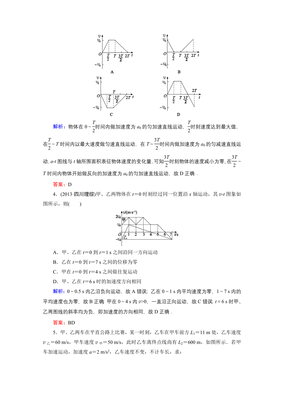 《名师伴你行》2015高考物理大一轮复习好题演练：1-4 运动图象　追及与相遇问题.doc_第2页